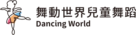 舞動世界兒童舞蹈 Dancing World